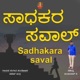 Sadhakara Saval Single