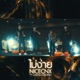 ไม ง าย feat G ANG TOBII TINO Single