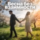 Весна без взаимности Single