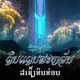 ລຳຊ ງຮ ບຮ ອບ feat GENIUS Flow G Phoenix Sin Thobi JUSTJAMES Long makvilay Single