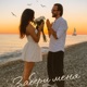 Забери меня Single