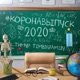 Коронавыпуск 2020 Single