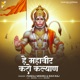 He Mahaveer Karo Kalyan Single