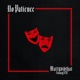 No Patience Single