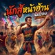 น กส หน าฮ าน feat Deep Voice Single