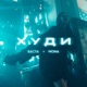 Худи Single