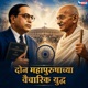 Don Mahapurushachya Vaicharik Yuddh Single
