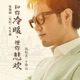 知你冷暖 懂你悲欢 Single