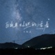 自由且灿烂的活着 Live现场版 Single