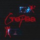 Стерва Single