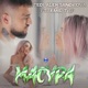 Масура feat Emil TRF Single