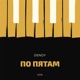 По пятам Single