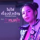 ไม ใช เร องบ งเอ ญ เพลงประกอบซ ร ส ร กหมดใจEndless Love Single
