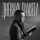 Дневник Памяти Single