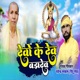 Devo ke Deva Bada Deva Single