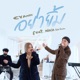 อย าย ม feat NINJA Live Session Single