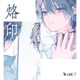 烙印 feat 雄之助 WaMi Single
