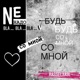 Будь со мнои Single