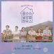 Monchouchou Global House Original Soundtrack Part 1 Single