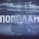 Пополам Single