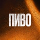 Пиво Single
