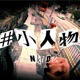 NKidd 小人物 Single