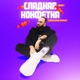 Сладкая конфетка Remix Single