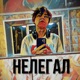 Нелегал Single