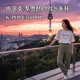 비 온후 투명한 너의 눈동자 feat Jessie K Single