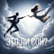 Это ли сон Single