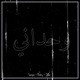 Wahdani feat D LAW Flooky Single