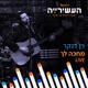 מחכה לך לייב מתוך העשירייה בכאן גימל Single