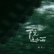 下完这场雨 Single
