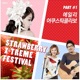 Strawberry X Treme Festival Pt 1 Single