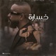 خسارة feat Mc Mego Single