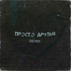 Просто друзья Remix Single
