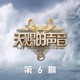 天赐的声音第五季 第6期 Live EP