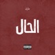 El Hal Single