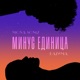 Минус единица Single