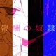 報酬の奴隷 Single