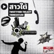 สาวใต feat THELASP YOUNGSIXFLOW Single