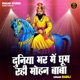 Duniya Bhar Mein Ghoom Rahi Mohan Baba Single