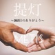 提灯 365日のありがとう Single