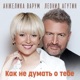 Как не думать о тебе Single