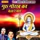 Guru Gorakh Ka Chela Re Mayi Single