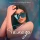 Тамада Silver Ace and DJ S7ven Remix Single