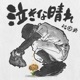 泣きな晴れ Single