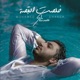 خلصت القصة Single