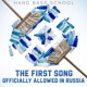 The First Song Officially Allowed in Russia Single