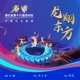 龙翔东方 湖北省第十六届运动会开幕式主题曲 Single
